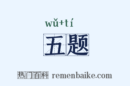 五题是什么意思的图片